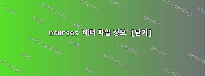 ncurses 헤더 파일 정보 [닫기]