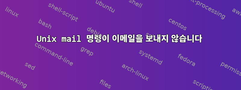 Unix mail 명령이 이메일을 보내지 않습니다