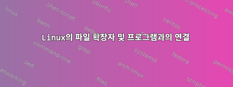 Linux의 파일 확장자 및 프로그램과의 연결