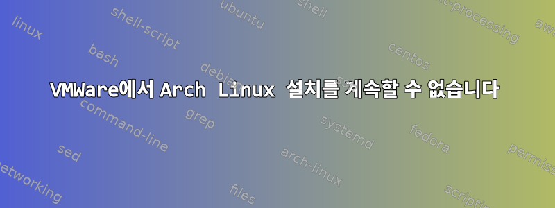 VMWare에서 Arch Linux 설치를 계속할 수 없습니다