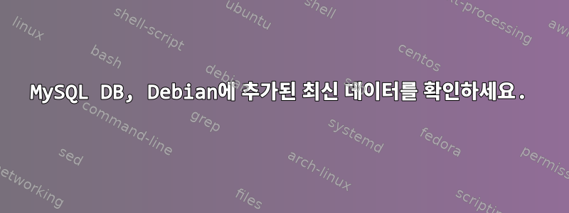 MySQL DB, Debian에 추가된 최신 데이터를 확인하세요.