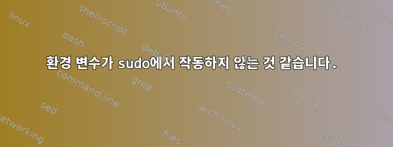 환경 변수가 sudo에서 작동하지 않는 것 같습니다.