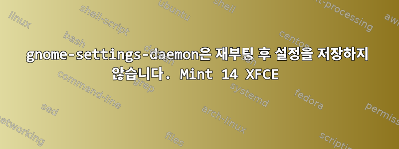 gnome-settings-daemon은 재부팅 후 설정을 저장하지 않습니다. Mint 14 XFCE