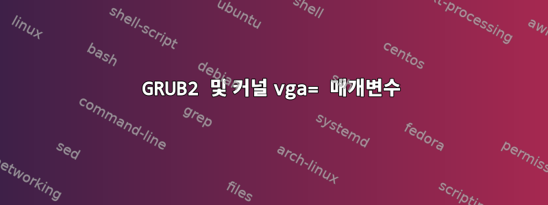 GRUB2 및 커널 vga= 매개변수