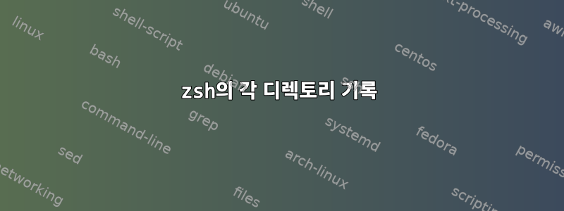 zsh의 각 디렉토리 기록