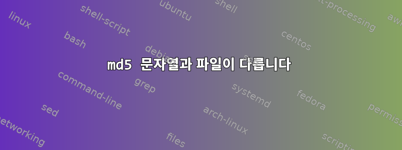 md5 문자열과 파일이 다릅니다