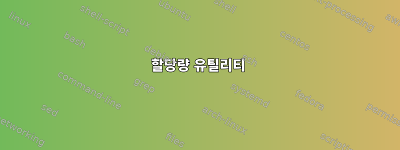 할당량 유틸리티