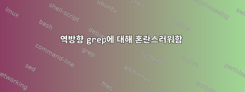 역방향 grep에 대해 혼란스러워함