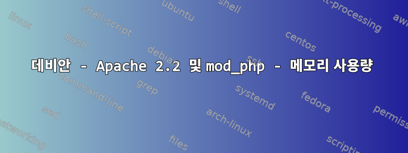 데비안 - Apache 2.2 및 mod_php - 메모리 사용량