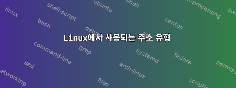 Linux에서 사용되는 주소 유형