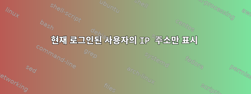 현재 로그인된 사용자의 IP 주소만 표시