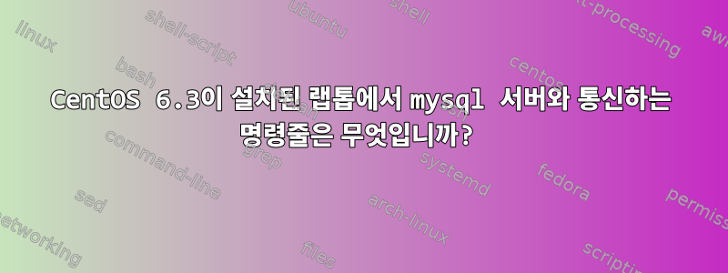 CentOS 6.3이 설치된 랩톱에서 mysql 서버와 통신하는 명령줄은 무엇입니까?