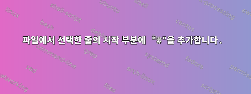 파일에서 선택한 줄의 시작 부분에 "#"을 추가합니다.