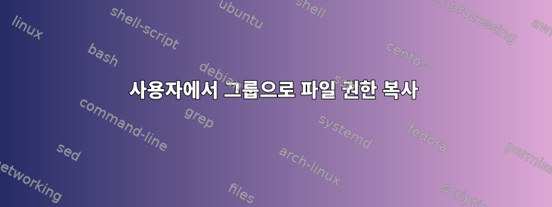 사용자에서 그룹으로 파일 권한 복사