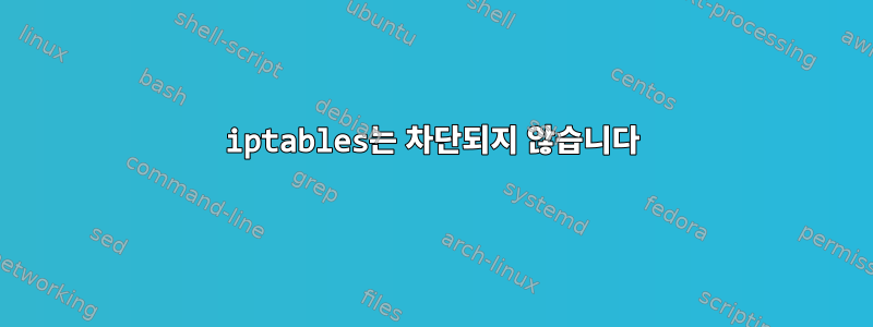 iptables는 차단되지 않습니다