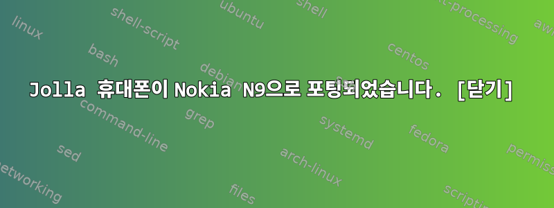 Jolla 휴대폰이 Nokia N9으로 포팅되었습니다. [닫기]