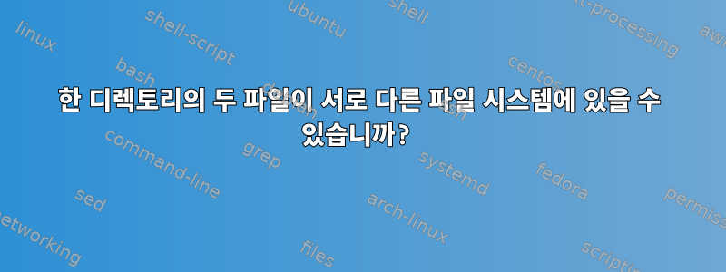 한 디렉토리의 두 파일이 서로 다른 파일 시스템에 있을 수 있습니까?