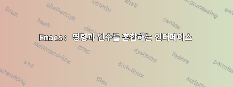 Emacs: 명령과 인수를 혼합하는 인터페이스