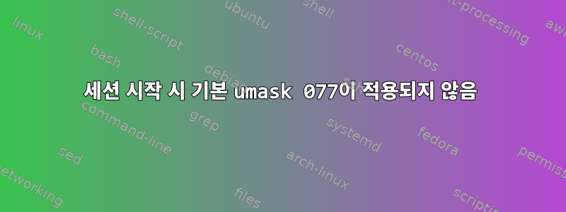 세션 시작 시 기본 umask 077이 적용되지 않음