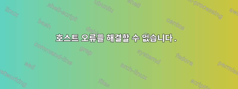 호스트 오류를 ​​해결할 수 없습니다.