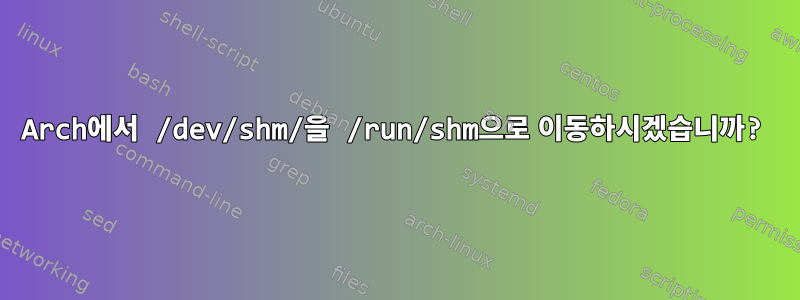 Arch에서 /dev/shm/을 /run/shm으로 이동하시겠습니까?