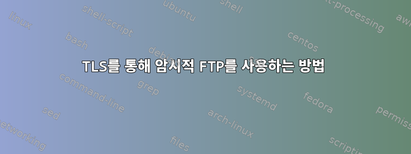 TLS를 통해 암시적 FTP를 사용하는 방법