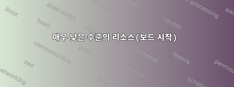 매우 낮은 수준의 리소스(보드 시작)