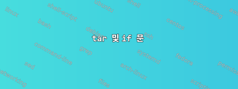 tar 및 if 문