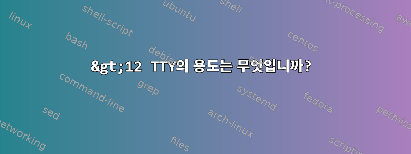 &gt;12 TTY의 용도는 무엇입니까?