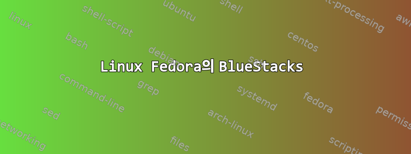 Linux Fedora의 BlueStacks