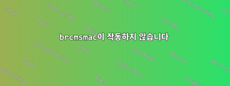 brcmsmac이 작동하지 않습니다