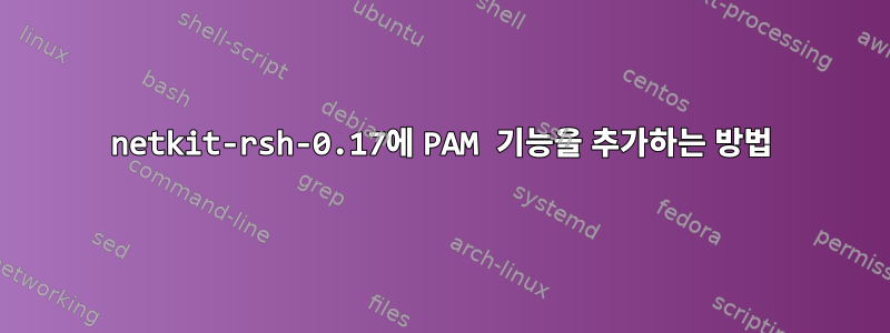 netkit-rsh-0.17에 PAM 기능을 추가하는 방법