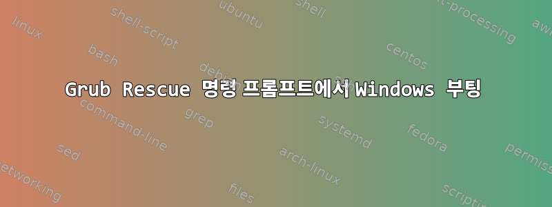 Grub Rescue 명령 프롬프트에서 Windows 부팅