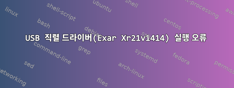 USB 직렬 드라이버(Exar Xr21v1414) 실행 오류