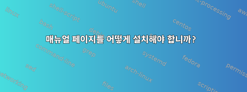 매뉴얼 페이지를 어떻게 설치해야 합니까?