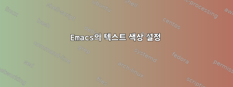 Emacs의 텍스트 색상 설정