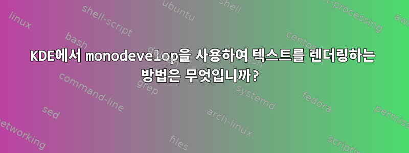 KDE에서 monodevelop을 사용하여 텍스트를 렌더링하는 방법은 무엇입니까?