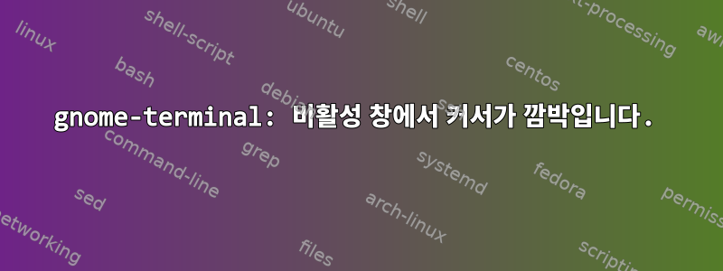 gnome-terminal: 비활성 창에서 커서가 깜박입니다.