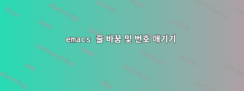 emacs 줄 바꿈 및 번호 매기기