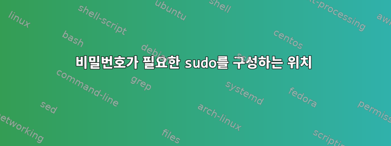 비밀번호가 필요한 sudo를 구성하는 위치