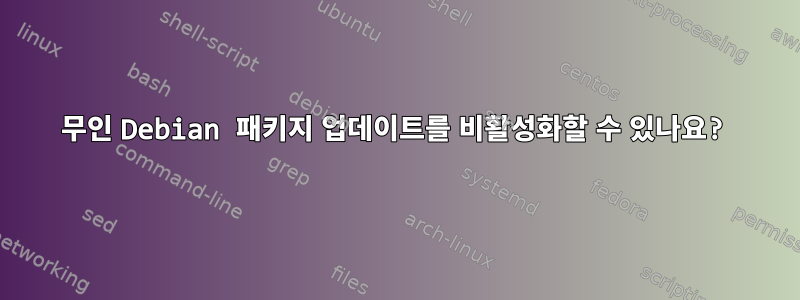 무인 Debian 패키지 업데이트를 비활성화할 수 있나요?