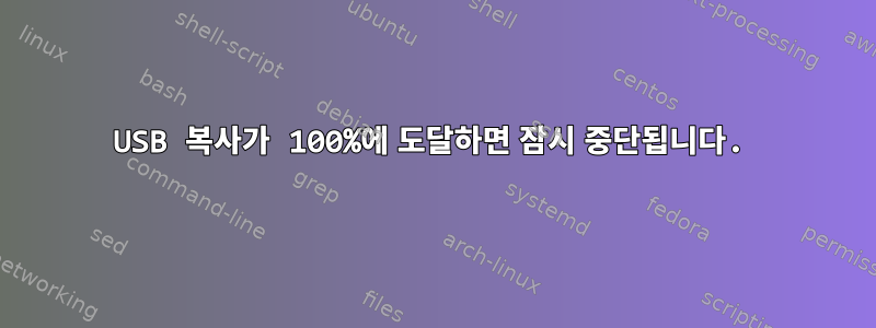 USB 복사가 100%에 도달하면 잠시 중단됩니다.