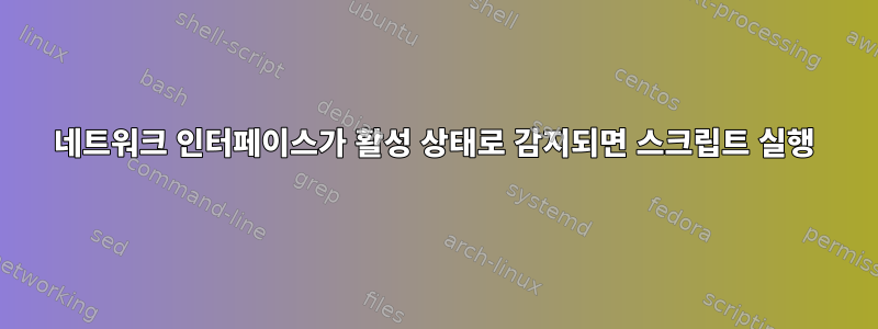 네트워크 인터페이스가 활성 상태로 감지되면 스크립트 실행