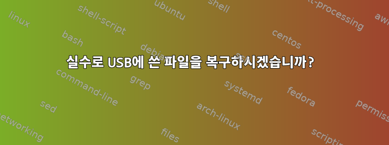 실수로 USB에 쓴 파일을 복구하시겠습니까?