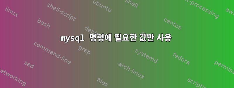 mysql 명령에 필요한 값만 사용