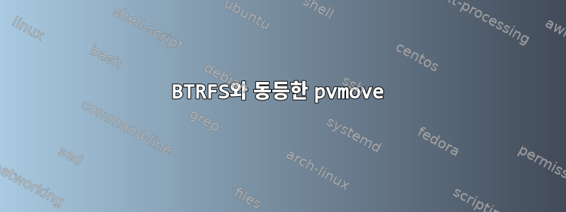 BTRFS와 동등한 pvmove