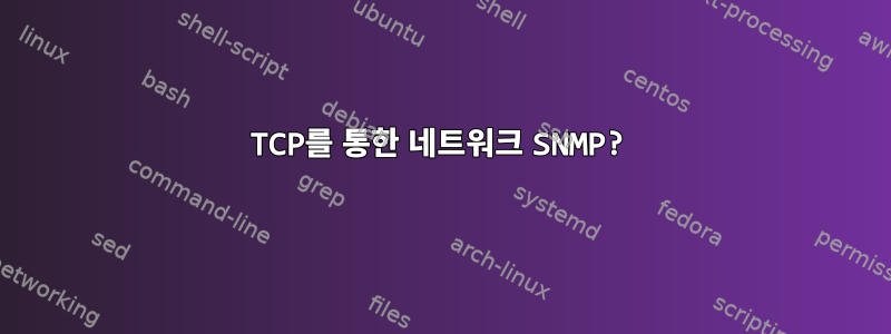 TCP를 통한 네트워크 SNMP?