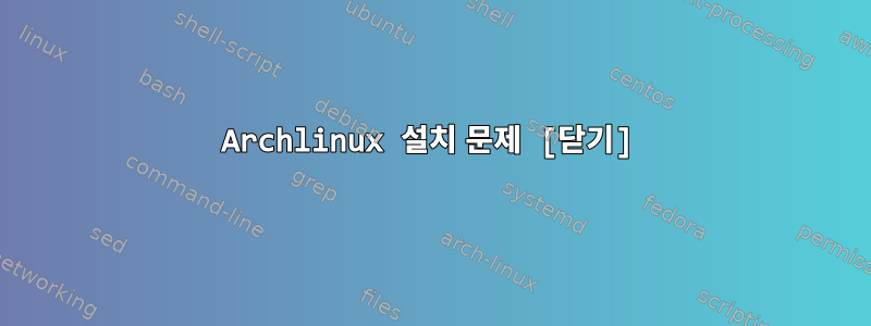 Archlinux 설치 문제 [닫기]