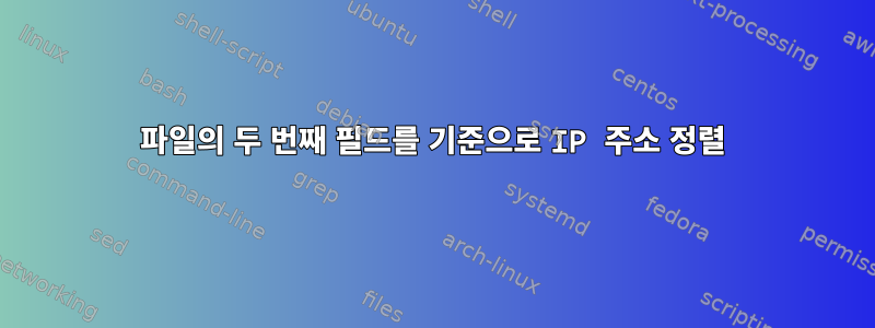 파일의 두 번째 필드를 기준으로 IP 주소 정렬