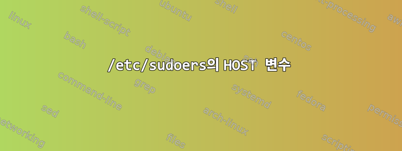 /etc/sudoers의 HOST 변수